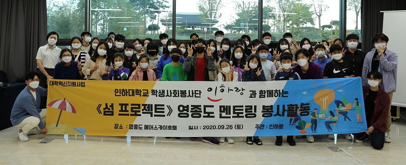 학생사회봉사단 ‘인하랑’이 인천시 중구 영종도 영종초등학교에서 교육 봉사활동 후 단체사진을 찍고 있다.