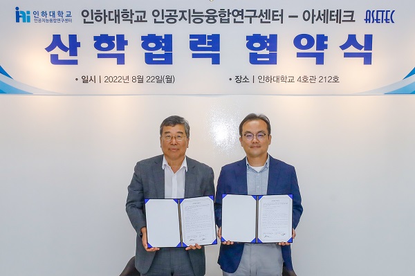 지난 22일 열린 인공지능융합연구센터와 ㈜아세테크의 산학협력 협약식에서 (왼쪽부터) 박종석 ㈜아세테크 대표이사와 박인규 인하대학교 인공지능융합연구센터장이 기념촬영을 하고 있다.