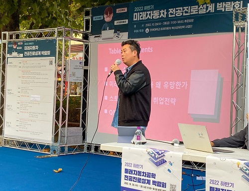 ‘2022 하반기 미래자동차공학 전공진로설계 박람회’가 후문 광장에서 진행됐다.