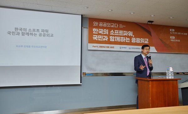 민재훈 외교부 국민외교센터장이 ‘한국의 소프트 파워 국민과 함께하는 공공외교’를 주제로 한 특강을 진행하고 있다.