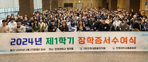 INHA University Alumni Reunion, ‘2024 1st Semester Scholarsh 대표이미지