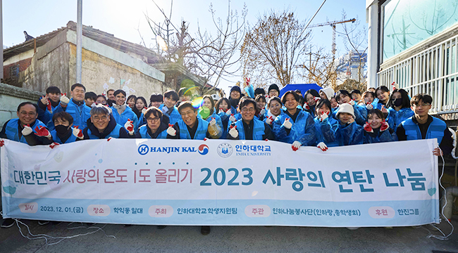 On the 1st of December, Inha university carried out the 'Love Coal Sharing Volunteer Activity.' Sponsored by Hanjin Group for the 6th consecutive year, this volunteer activity saw the participation of over 150 individuals, including university students, President Cho Myung-Woo, and faculty members. As part of the 'Raise Korea by 1 Degree' campaign for a warm winter, they engaged in volunteer activities by visiting Hagik-dong, Michuhol-gu, delivering over 4,000 pieces of coal directly to the residents.
