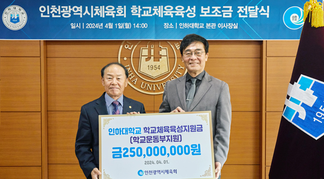 INHA University recently held a ‘2024 University Sports Promotion Subsidy’ ceremony with the Incheon City Sports Council.