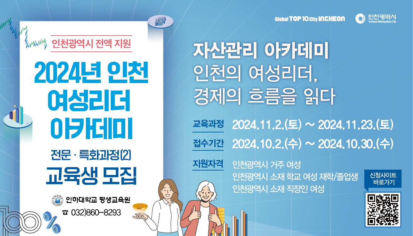 [평생교육원] 2024년 인천 여성리더 아카데미 "자산관리 아카데미" 특강 수강생 모집  대표이미지
