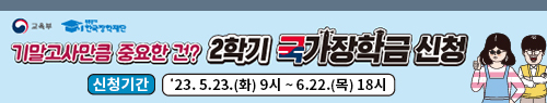 2023-2 국가장학금 신청 안내