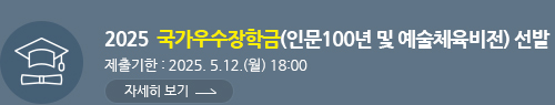 2025학년도 국가우수장학금(인문100년 및 예술체육비전) 선발 안내, 제출기한 : 2025. 5.12.(월) 18:00